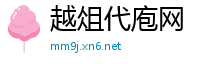 越俎代庖网